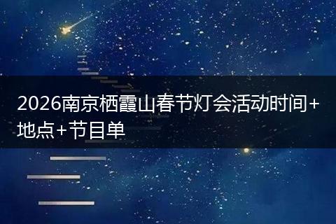 2026南京栖霞山春节灯会活动时间+地点+节目单