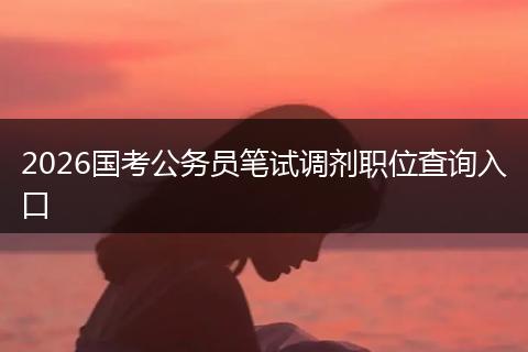 2026国考公务员笔试调剂职位查询入口
