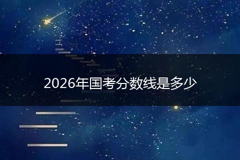 2026年国考分数线是多少