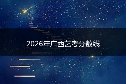 2026年广西艺考分数线