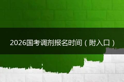 2026国考调剂报名时间（附入口）