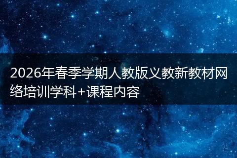 2026年春季学期人教版义教新教材网络培训学科+课程内容