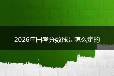 2026年国考分数线是怎么定的