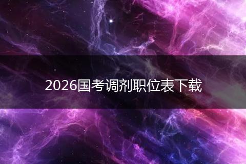 2026国考调剂职位表下载