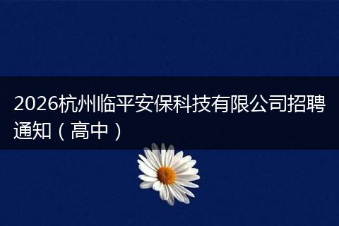 2026杭州临平安保科技有限公司招聘通知（高中）
