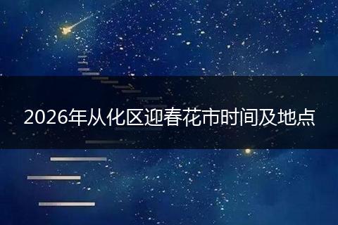 2026年从化区迎春花市时间及地点