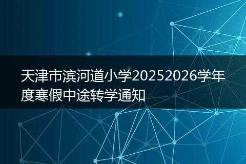 天津市滨河道小学20252026学年度寒假中途转学通知
