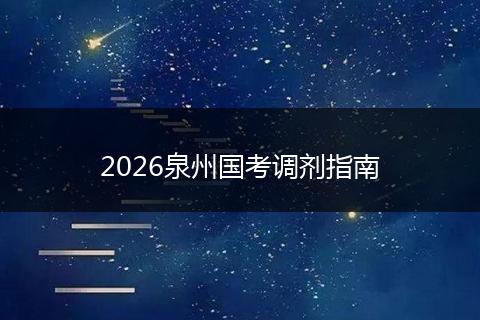 2026泉州国考调剂指南