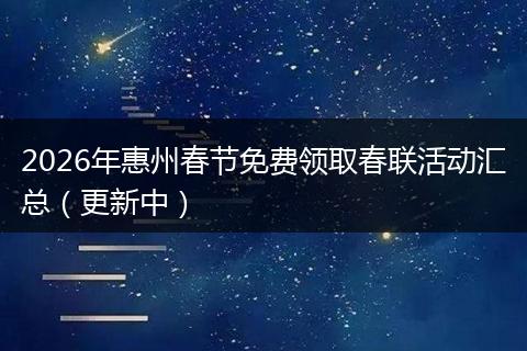 2026年惠州春节免费领取春联活动汇总（更新中）