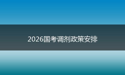 2026国考调剂政策安排