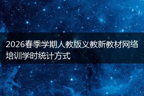 2026春季学期人教版义教新教材网络培训学时统计方式