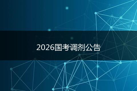 2026国考调剂公告