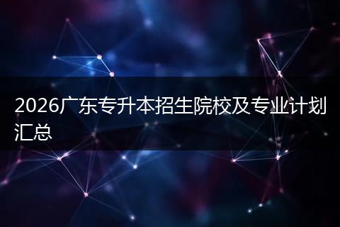2026广东专升本招生院校及专业计划汇总