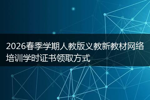 2026春季学期人教版义教新教材网络培训学时证书领取方式