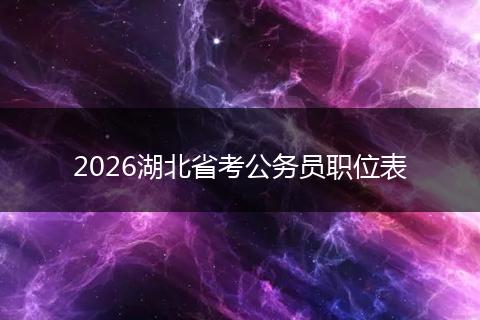 2026湖北省考公务员职位表