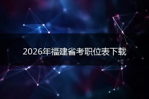 2026年福建省考职位表下载
