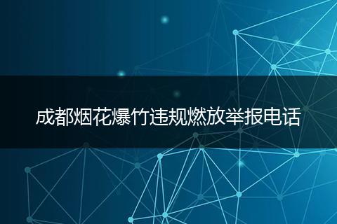 成都烟花爆竹违规燃放举报电话