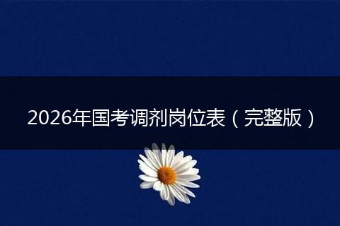 2026年国考调剂岗位表（完整版）