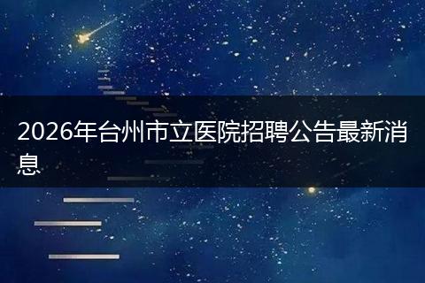 2026年台州市立医院招聘公告最新消息