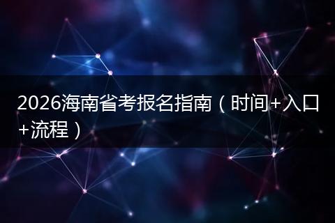 2026海南省考报名指南(时间+入口+流程)