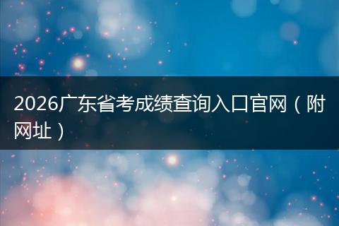 2026广东省考成绩查询入口官网（附网址）