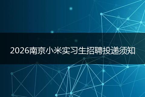 2026南京小米实习生招聘投递须知