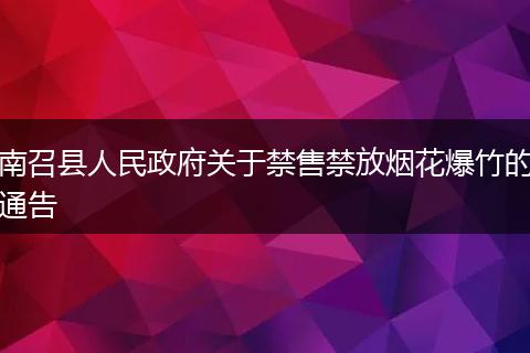南召县人民政府关于禁售禁放烟花爆竹的通告
