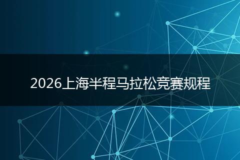 2026上海半程马拉松竞赛规程