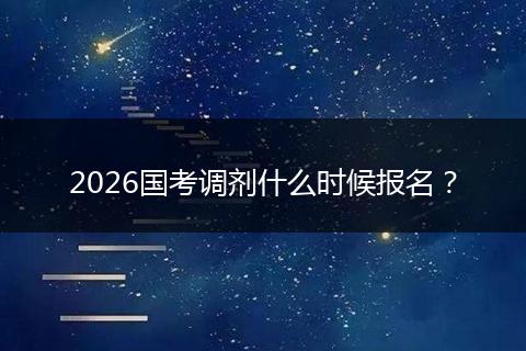 2026国考调剂什么时候报名？