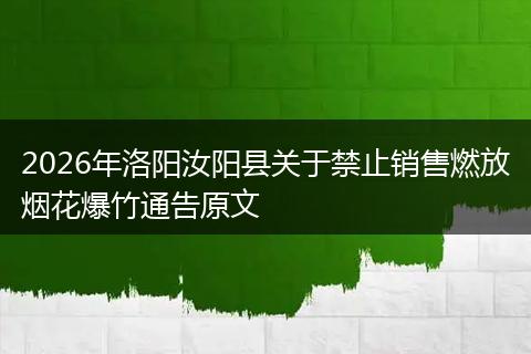 2026年洛阳汝阳县关于禁止销售燃放烟花爆竹通告原文