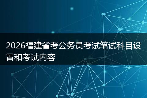 2026福建省考公务员考试笔试科目设置和考试内容