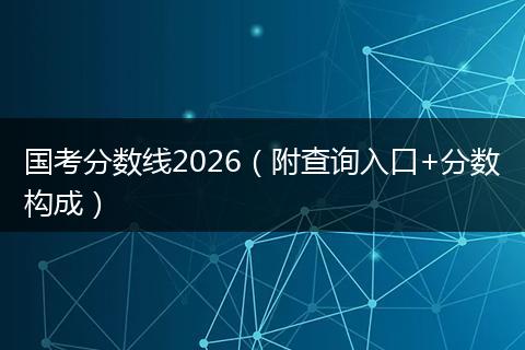 国考分数线2026（附查询入口+分数构成）