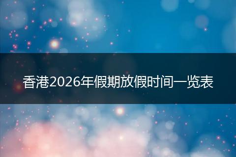 香港2026年假期放假时间一览表