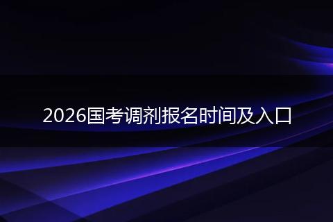 2026国考调剂报名时间及入口
