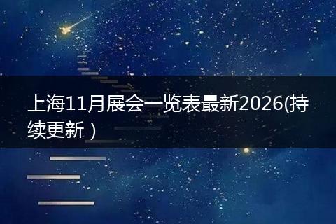 上海11月展会一览表最新2026(持续更新）