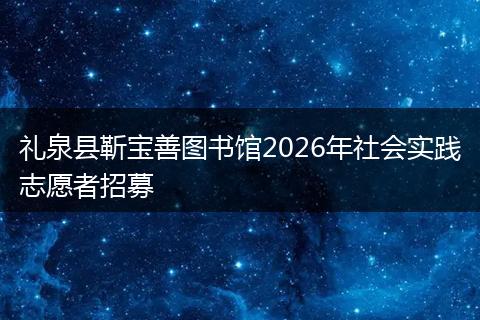 礼泉县靳宝善图书馆2026年社会实践志愿者招募