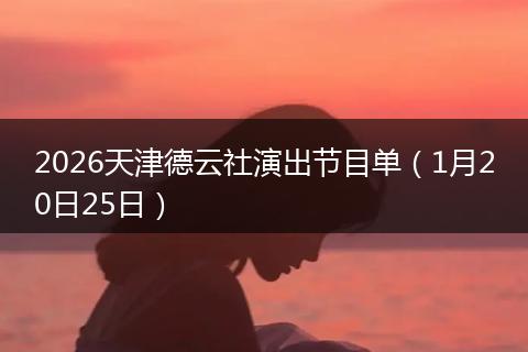 2026天津德云社演出节目单（1月20日25日）