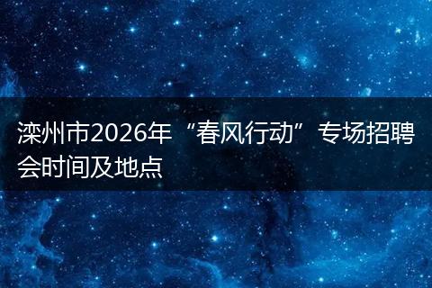滦州市2026年“春风行动”专场招聘会时间及地点