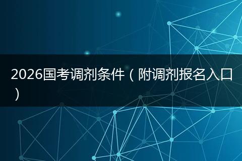 2026国考调剂条件（附调剂报名入口）