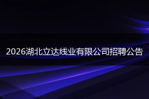 2026湖北立达线业有限公司招聘公告