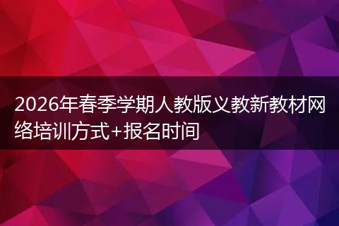 2026年春季学期人教版义教新教材网络培训方式+报名时间