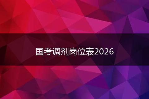 国考调剂岗位表2026