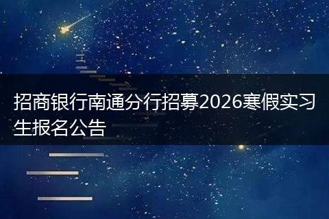 招商银行南通分行招募2026寒假实习生报名公告