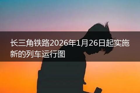 长三角铁路2026年1月26日起实施新的列车运行图