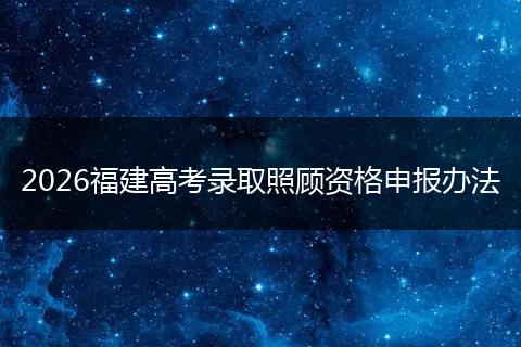 2026福建高考录取照顾资格申报办法