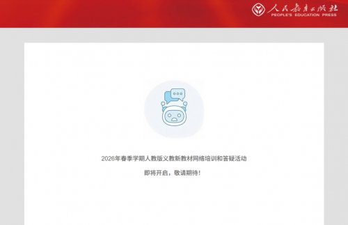 2026春季人教版义教新教材网络培训课程观看入口（t.pep.com.cn_xjcc2026）