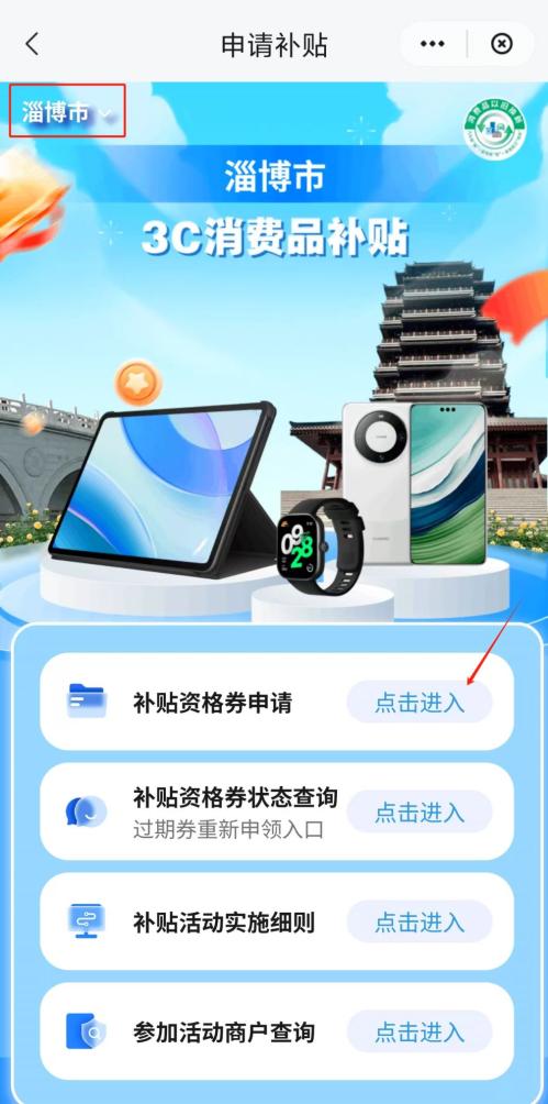 淄博3c补贴资格在哪领（附入口）