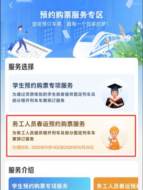 2026年春运务工人员12306APP预约购票指南（时间+入口+流程）
