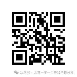 2026北京一零一中呼和浩特分校英才计划实验班招生简章