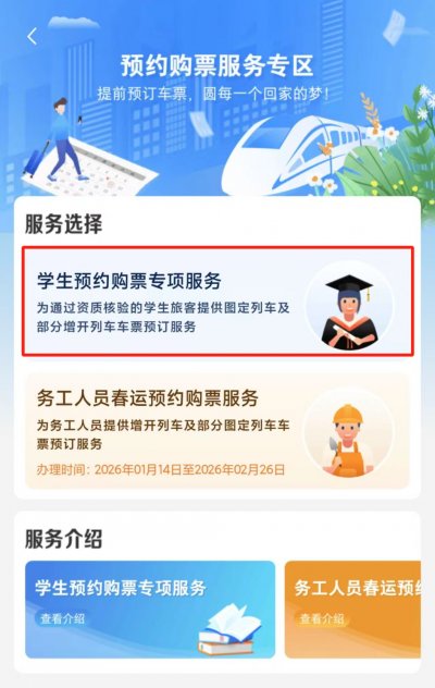 2026春运12306学生火车票预约购票指南(时间+入口+流程）